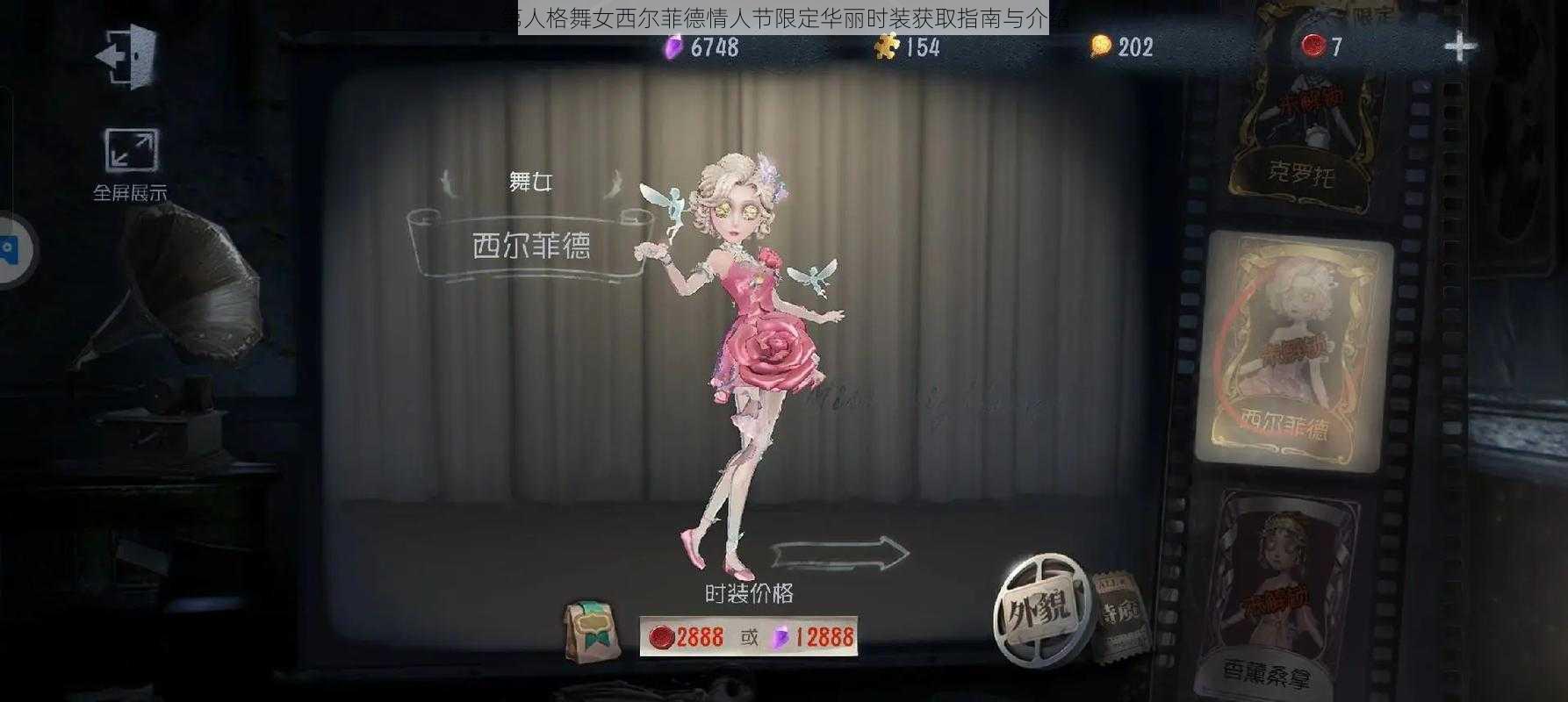 第人格舞女西尔菲德情人节限定华丽时装获取指南与介绍