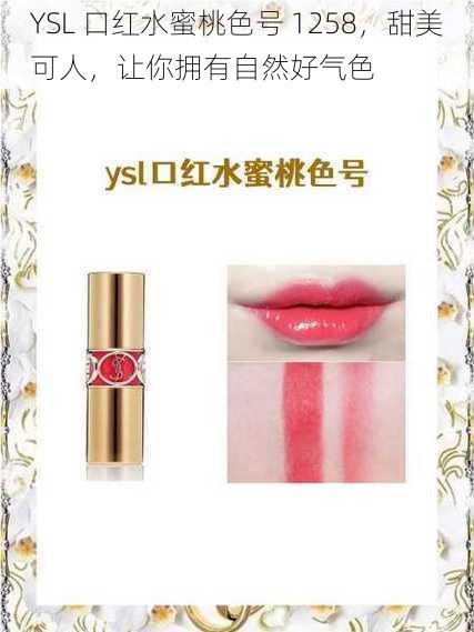 YSL 口红水蜜桃色号 1258，甜美可人，让你拥有自然好气色