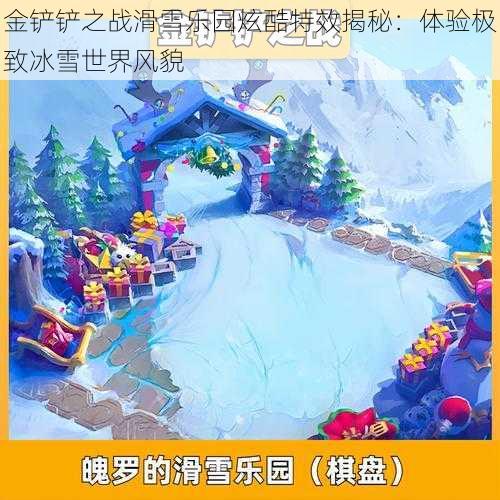 金铲铲之战滑雪乐园炫酷特效揭秘：体验极致冰雪世界风貌