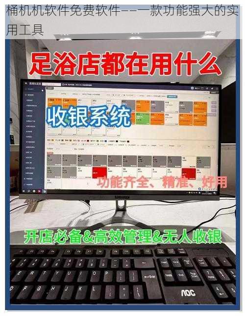 桶机机软件免费软件——一款功能强大的实用工具