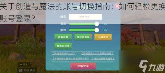 关于创造与魔法的账号切换指南：如何轻松更换账号登录？