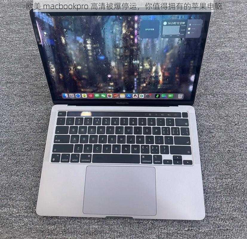 欧美 macbookpro 高清被爆停运，你值得拥有的苹果电脑