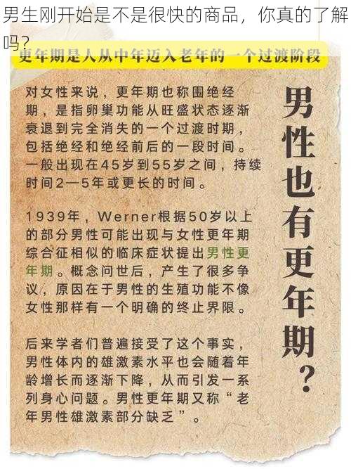 男生刚开始是不是很快的商品，你真的了解吗？