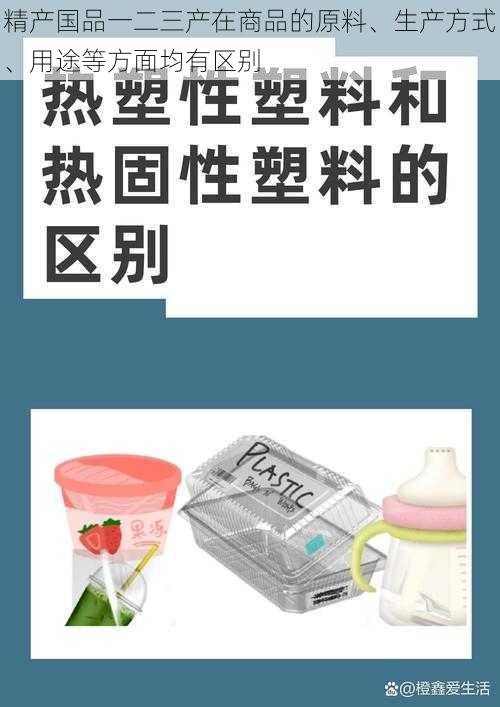 精产国品一二三产在商品的原料、生产方式、用途等方面均有区别