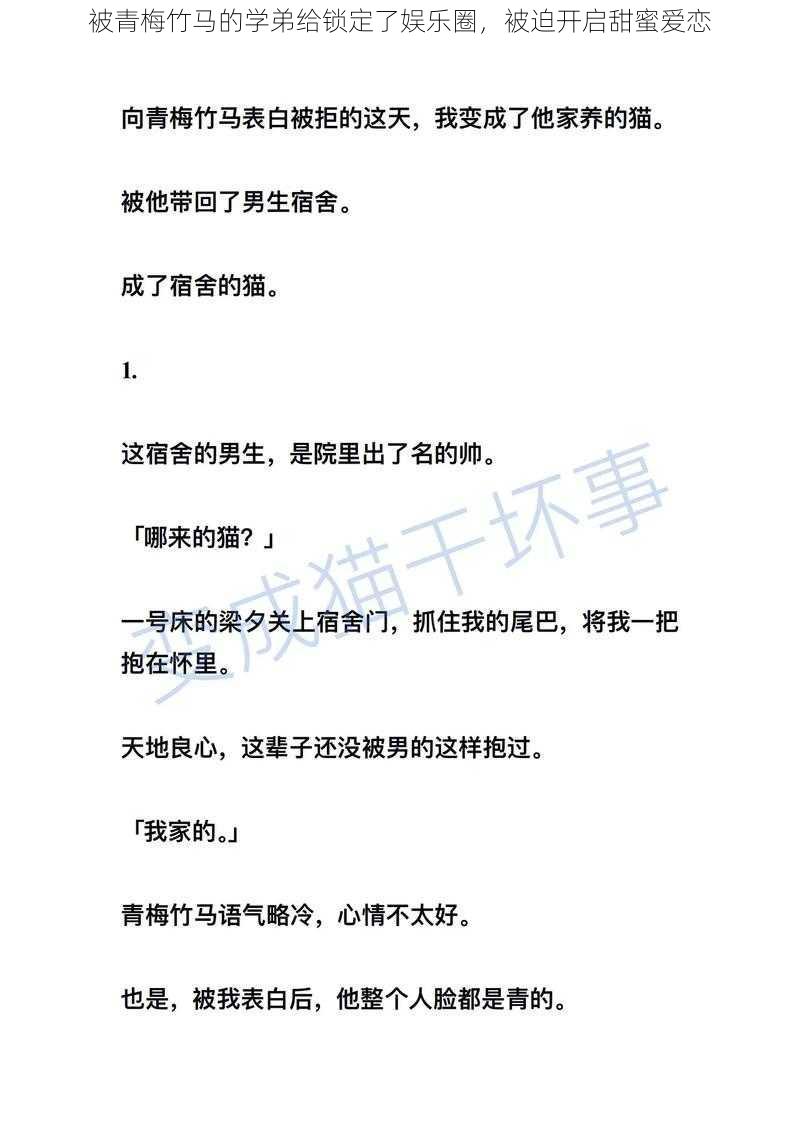 被青梅竹马的学弟给锁定了娱乐圈，被迫开启甜蜜爱恋