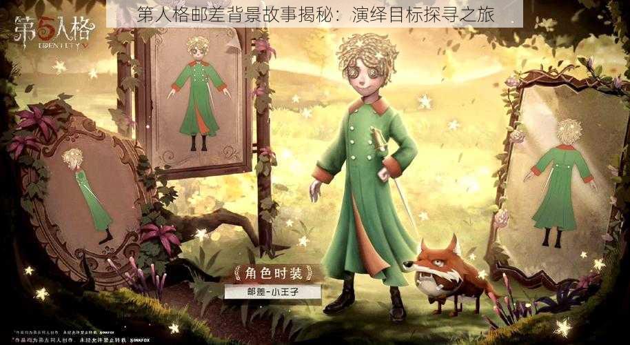 第人格邮差背景故事揭秘：演绎目标探寻之旅