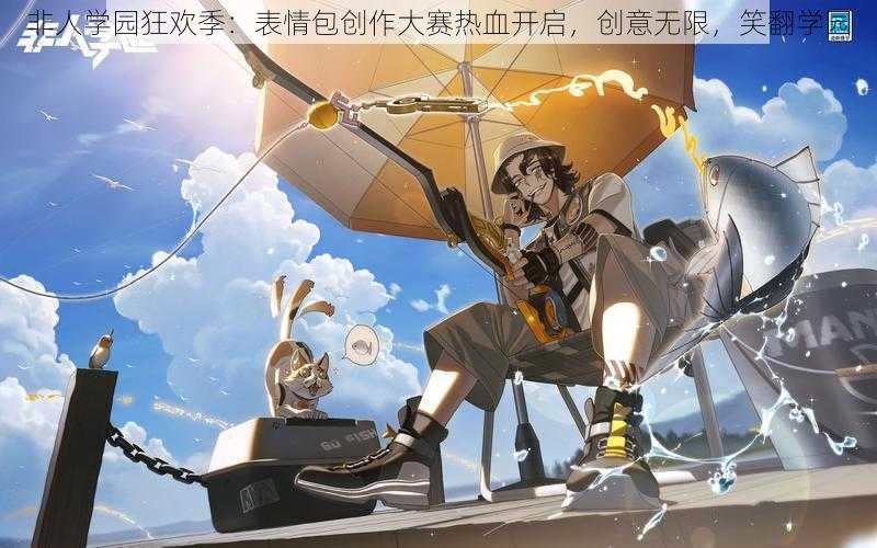 非人学园狂欢季：表情包创作大赛热血开启，创意无限，笑翻学园