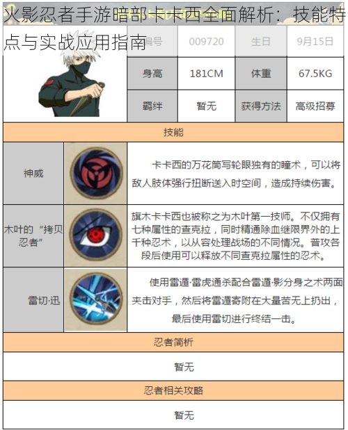 火影忍者手游暗部卡卡西全面解析：技能特点与实战应用指南