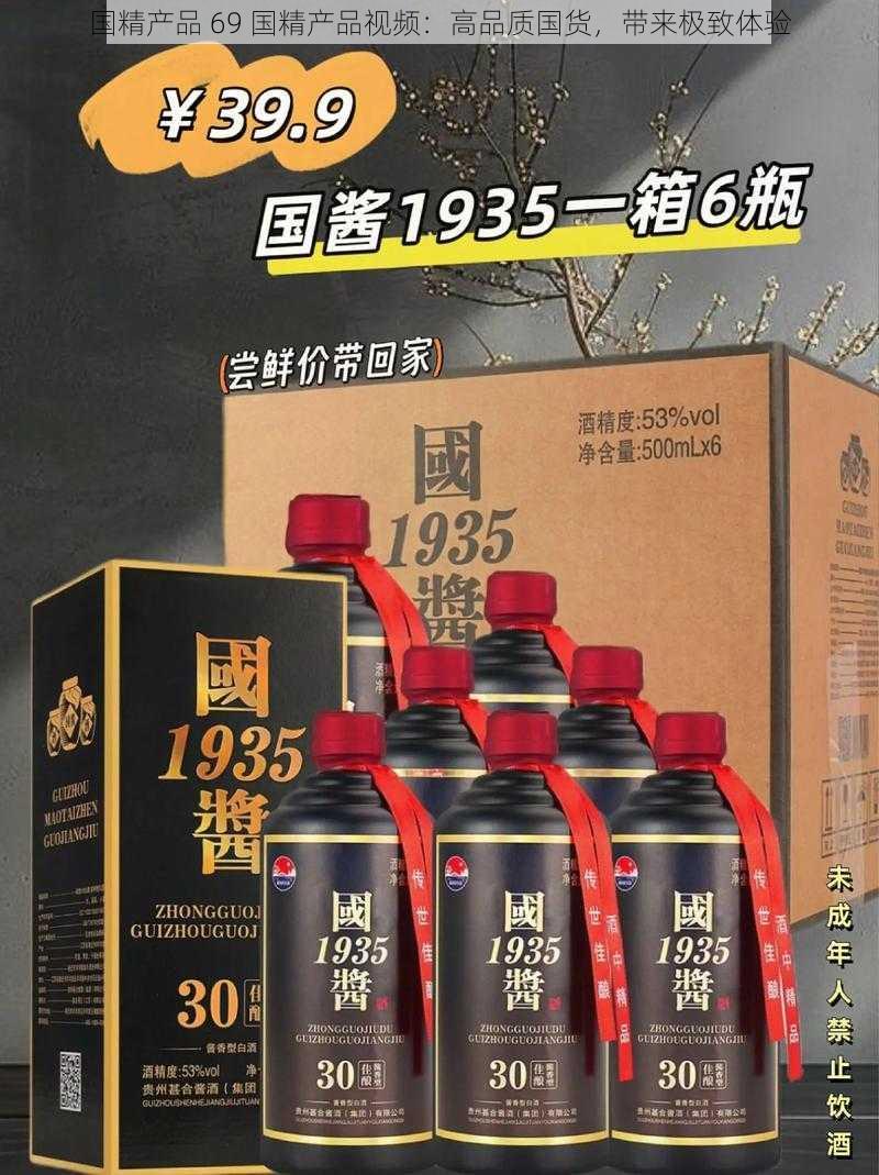 国精产品 69 国精产品视频：高品质国货，带来极致体验