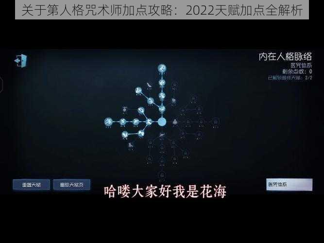 关于第人格咒术师加点攻略：2022天赋加点全解析