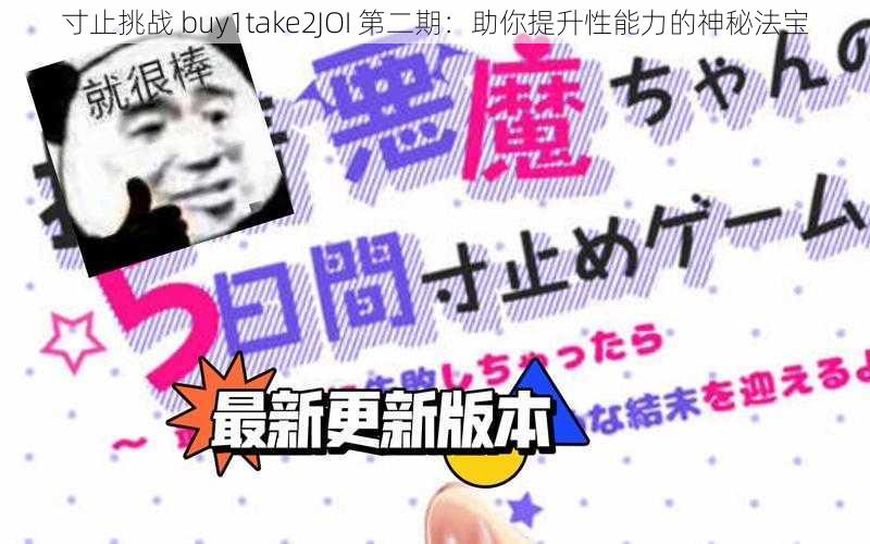 寸止挑战 buy1take2JOI 第二期：助你提升性能力的神秘法宝