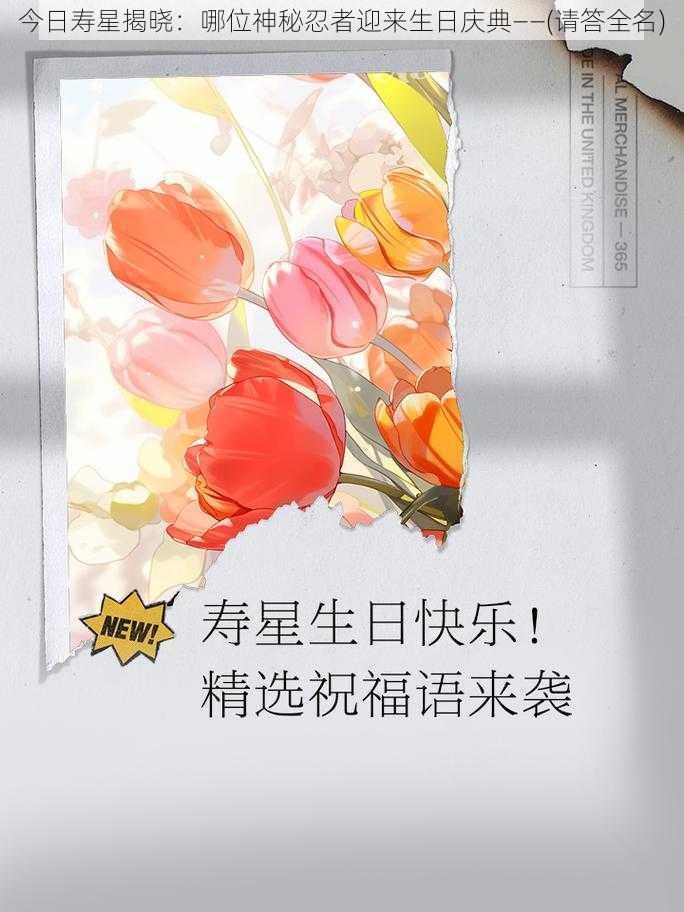 今日寿星揭晓：哪位神秘忍者迎来生日庆典——(请答全名)