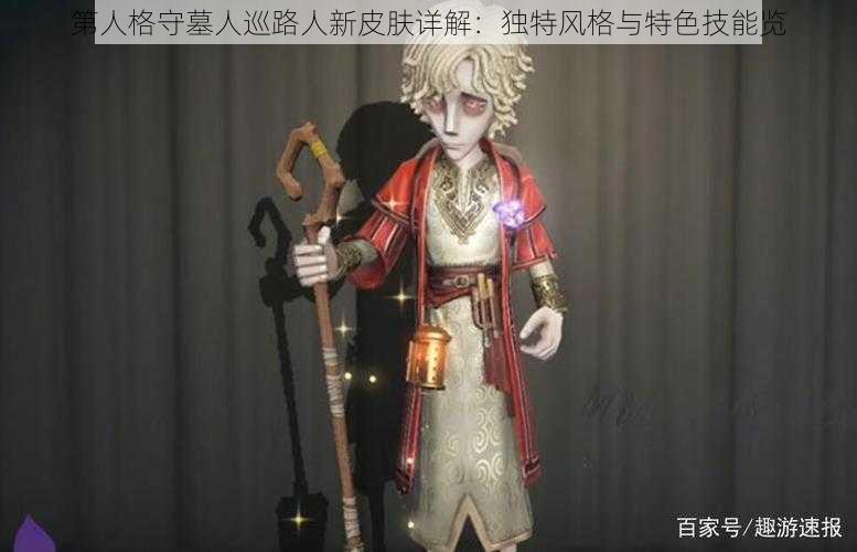 第人格守墓人巡路人新皮肤详解：独特风格与特色技能览