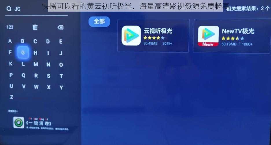 快播可以看的黄云视听极光，海量高清影视资源免费畅享